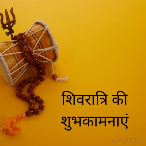 हिंदी में शिवरात्रि की शुभकामनाएं हैं